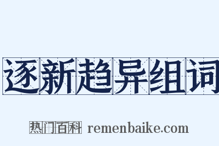 逐新趋异组词是什么意思的图片